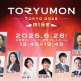 U25世代向けスタートアップの祭典『TORYUMON TOKYO 2025 RISE』全コンテンツを公開