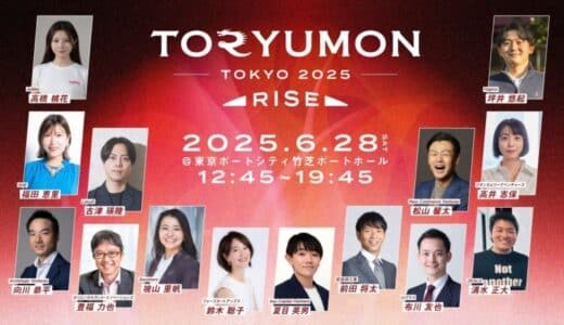 U25世代向けスタートアップの祭典『TORYUMON TOKYO 2025 RISE』全コンテンツを公開