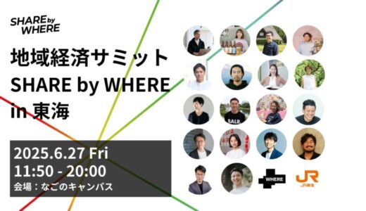 産学官の垣根を越え、地域プレイヤー100名が集う。JR東海×WHEREによる共創イベント「SHARE by WHERE」名古屋で開催