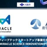 大阪府「ディープテックスタートアップ事業化支援業務」をMIRACLE SCIENCE INNOVATIONが受託