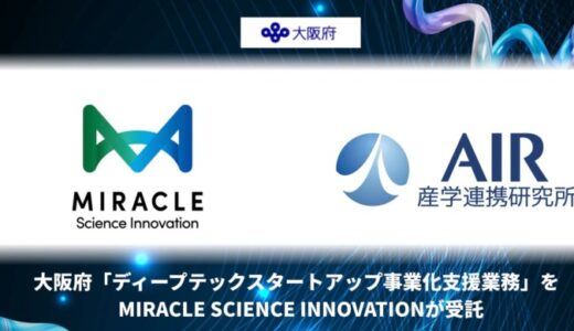 大阪府「ディープテックスタートアップ事業化支援業務」をMIRACLE SCIENCE INNOVATIONが受託