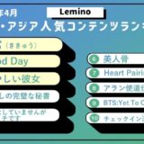 4月のLemino韓流・アジア人気ランキング発表!!’大蛇’×’巫女’の異色ファンタジーロマンス時代劇『鬼宮(ききゅう)』が第1位!