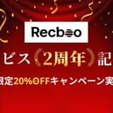 スタートアップ企業向け採用支援サービス「Recboo」、サービス開始2周年を記念し3社限定で20%OFFキャンペーンを実施