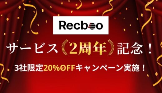 スタートアップ企業向け採用支援サービス「Recboo」、サービス開始2周年を記念し3社限定で20%OFFキャンペーンを実施