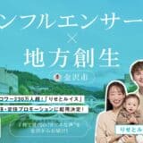 SNS総フォロワー230万人超!人気ファミリーインフルエンサー「りせとルイス」、金沢市の移住・定住プロモーションに起用