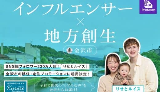 SNS総フォロワー230万人超！人気ファミリーインフルエンサー「りせとルイス」、金沢市の移住・定住プロモーションに起用
