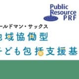 地域で子ども包括支援を行う団体への助成プログラム第2回「ゴールドマン・サックス 地域協働型子ども包括支援基金」 4団体へ総額2,400万円の継続助成を決定