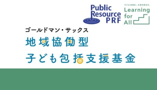 地域で子ども包括支援を行う団体への助成プログラム第2回「ゴールドマン・サックス 地域協働型子ども包括支援基金」 4団体へ総額2,400万円の継続助成を決定