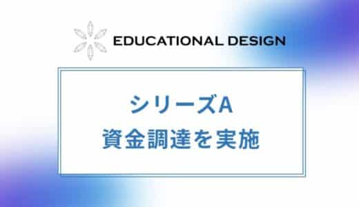 小中学生向けエンタメ型プログラミング教材デジタネを運営するエデュケーショナル・デザイン株式会社がシリーズAで1億円の資金調達を実施