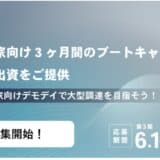 ベンチャーキャピタル「ON & BOARD」創業支援プログラム 第3期「Out of BOUNDS」6月10日から募集開始!