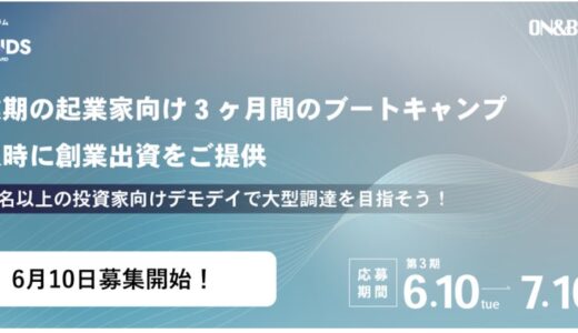 ベンチャーキャピタル「ON & BOARD」創業支援プログラム 第3期「Out of BOUNDS」6月10日から募集開始！