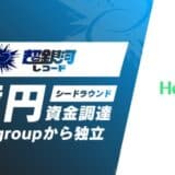 超銀河レコード、シードラウンドとして1億円の資金調達を実施しBrave groupから独立