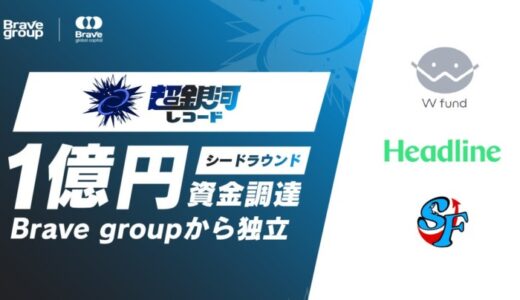 超銀河レコード、シードラウンドとして1億円の資金調達を実施しBrave groupから独立