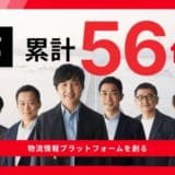 Hacobu、7億円の資金調達を実施し、累計資金調達額は56億円に