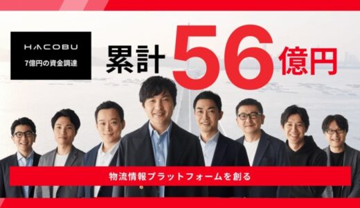Hacobu、7億円の資金調達を実施し、累計資金調達額は56億円に