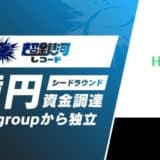 超銀河レコード、シードラウンドで1億円の資金調達を実施し、Brave groupより独立