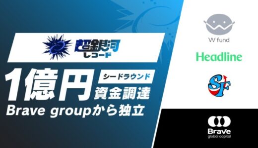 超銀河レコード、シードラウンドで1億円の資金調達を実施し、Brave groupより独立