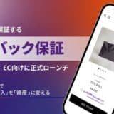 リベロント、最大90%の再販価値を保証する「バイバック保証™」付き新購買体験(“Buy Now Sell Later”)をEC向けに正式ローンチ