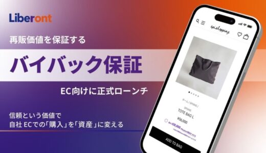 リベロント、最大90%の再販価値を保証する「バイバック保証™」付き新購買体験(“Buy Now Sell Later”)をEC向けに正式ローンチ