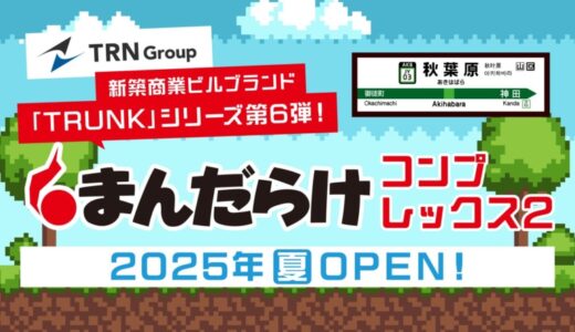 秋葉原ジャンク通りに誕生する、新たなランドマーク「TRUNK秋葉原」