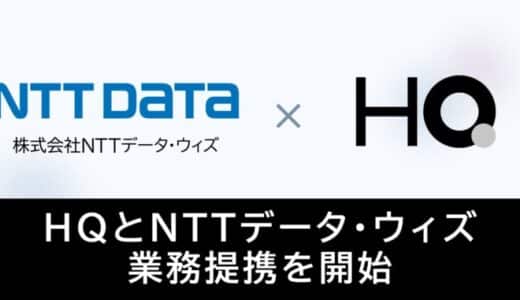 新しい福利厚生のHQ、NTTデータ・ウィズと業務提携開始