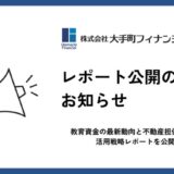 大手町フィナンシャル、教育資金の最新動向と不動産担保ローン活用戦略レポートを公開