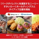 「Park Direct(パークダイレクト)」を運営するニーリー、すかいらーくホールディングスとタイアップ企画を開始