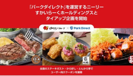 「Park Direct（パークダイレクト）」を運営するニーリー、すかいらーくホールディングスとタイアップ企画を開始