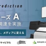 株式会社Prediction、シリーズAラウンドで資金調達を実施