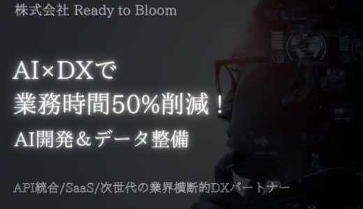 AI×DXで業務時間を50%削減！AI開発とデータ
