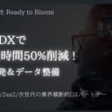 AI×DXで業務時間を50%削減!AI開発とデータ