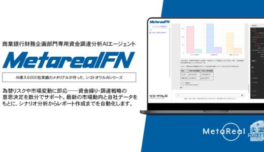 【メタリアル・グループ】資金調達計画・シナリオ分析レポート作成AIエージェント「Metareal ファイナンシング(Metareal FN)」5/28提供開始