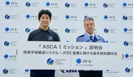 JFEエンジニアリング×将来宇宙輸送システム 宇宙事業における協業に関する基本契約締結