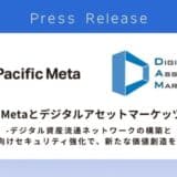 Pacific Metaとデジタルアセットマーケッツが提携