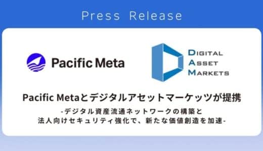 Pacific Metaとデジタルアセットマーケッツが提携