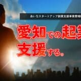 愛知県内の起業家を応援。「あいちスタートアップ創業支援事業費補助金(起業支援金)」の公募を5月30日(金)に開始