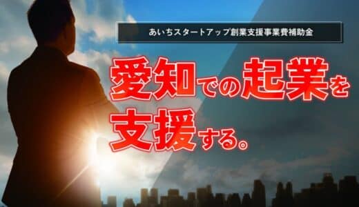 愛知県内の起業家を応援。「あいちスタートアップ創業支援事業費補助金（起業支援金）」の公募を5月30日（金）に開始