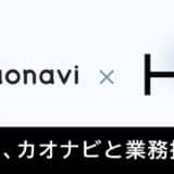 新しい福利厚生のHQ、カオナビと業務提携
