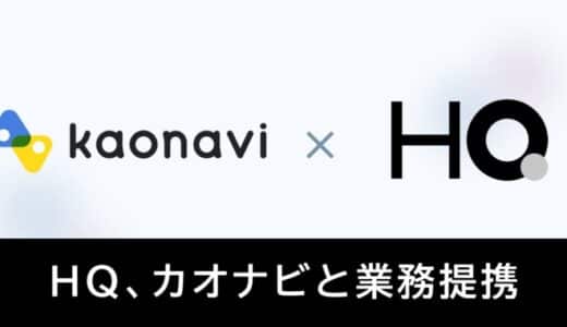 新しい福利厚生のHQ、カオナビと業務提携