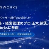【AironWorks】資本戦略・経営管理の専門家 玉木 諒氏が経営アドバイザーに就任