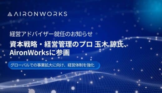 【AironWorks】資本戦略・経営管理の専門家 玉木 諒氏が経営アドバイザーに就任
