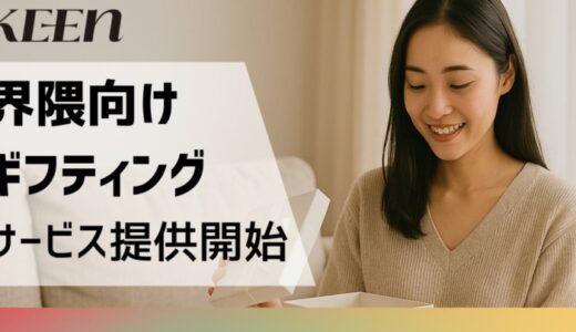KEEN株式会社、ブランドと相性のよい”界隈”での話題化を支援するギフティングサービスを提供開始
