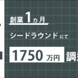 日本初※“間取りの自動生成”サービスを提供する株式会社まどりLABO、創業1ヵ月で1,750万円の資金調達を実施