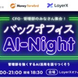 【6/18(水)開催】CFO・管理部門向け「バックオフィスAI-Night」開催 〜管理部を強くするAI活用を語りつくそう〜