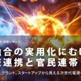 核融合の実用化にむけた国際連帯と官民連帯:特許、論文、グラント、スタートアップから見える次世代電源への道のり