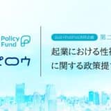 女性たちが心地よい眠りにつける“社会”を創る。「SoilxPolicy Fund」基金、非営利株式会社ピロウを採択