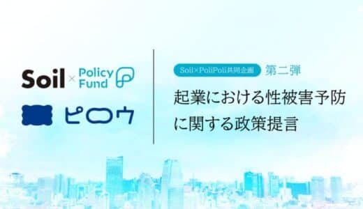 女性たちが心地よい眠りにつける“社会”を創る。「SoilxPolicy Fund」基金、非営利株式会社ピロウを採択
