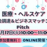 【6/17開催】ユニークで有望な医療・ライフサイエンス分野のスタートアップが集結するオンラインピッチイベントを開催。