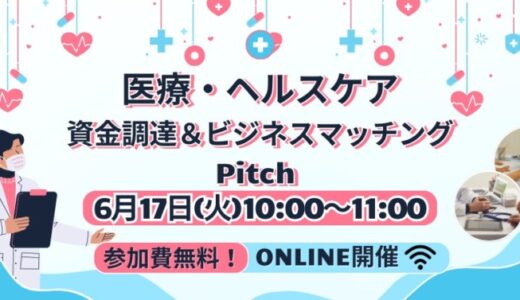 【6/17開催】ユニークで有望な医療・ライフサイエンス分野のスタートアップが集結するオンラインピッチイベントを開催。