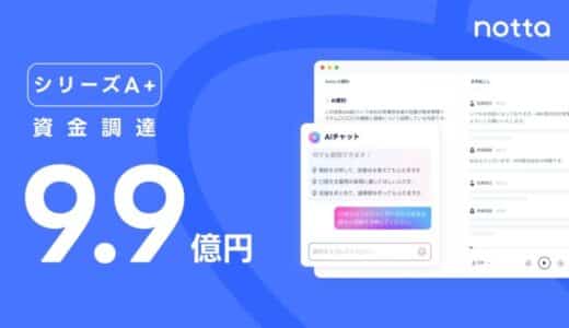 AI議事録サービス提供のＮｏｔｔａ株式会社 シリーズA+総額9億9000万円の資金調達を実施